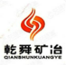 山东乾舜矿冶科技公司,乾舜矿冶科技股份有限公司,矿冶科技服务商,矿冶技术解决方案,矿冶工程咨询公司,矿冶设备供应商,矿冶工程设计,矿冶工程施工,乾舜矿冶股份有限公司产品介绍,山东矿冶科技公司资质证书